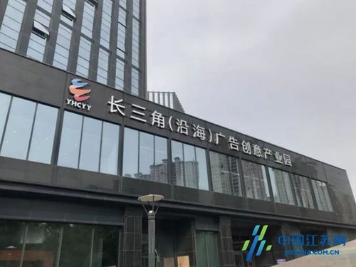 鹽城沿海廣告創意產業園成功獲評省級園區，為長三角北翼增添創新引擎